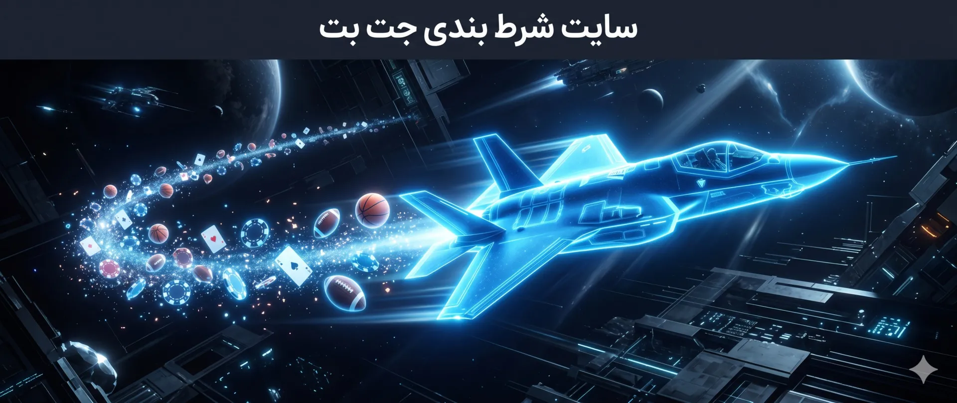 سایت شرط بندی جت بت | jetbet