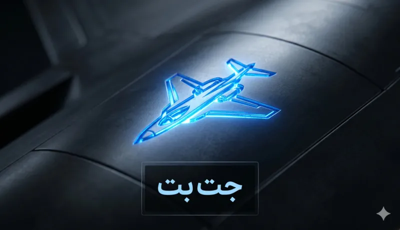 سایت شرط بندی جت بت | jetbet