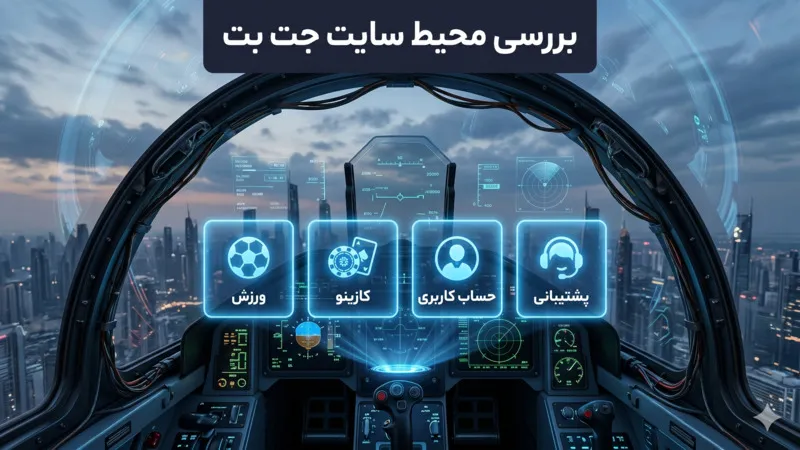 بررسی محیط سایت جت بت