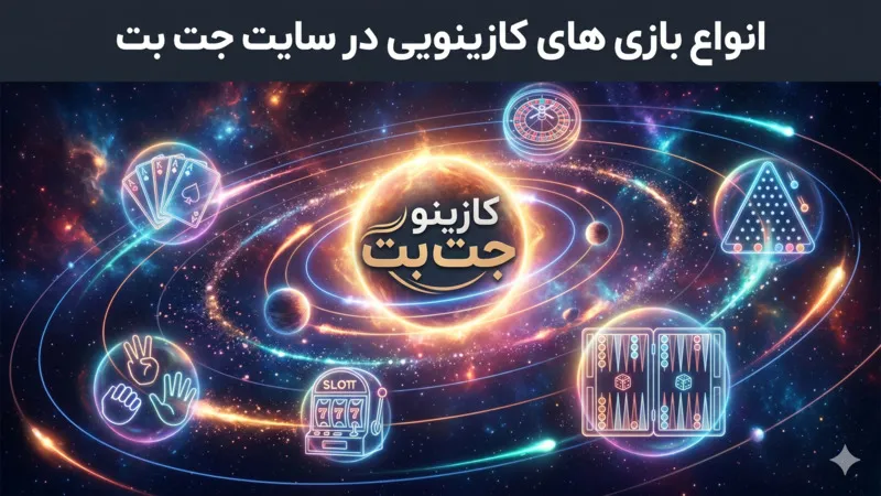 انواع بازی های کازینویی در سایت شرط بندی جت بت