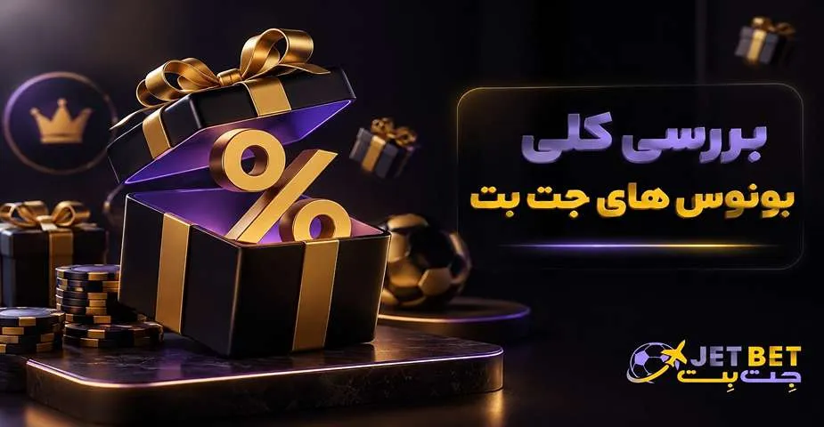 بونوس های جت بت