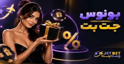 راهنمای فعالسازی بونوس های جت بت + قوانین مهم برداشت بونوس