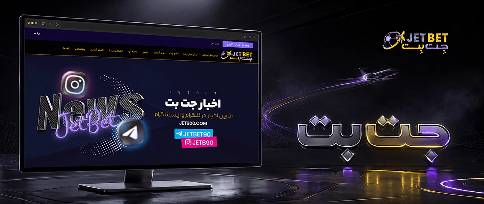 سایت شرط بندی جت بت | jetbet