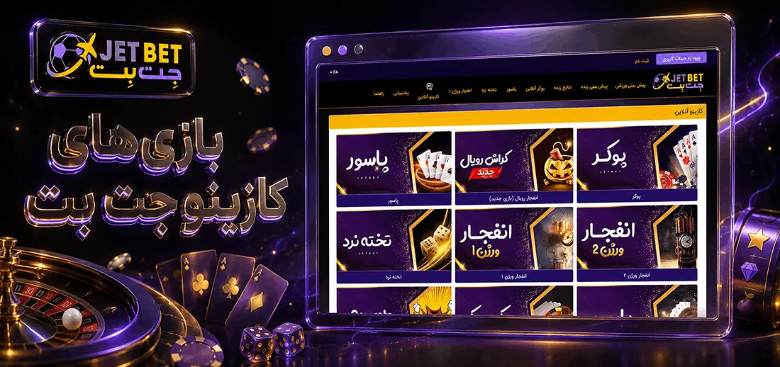 بازی های کازینو جت بت