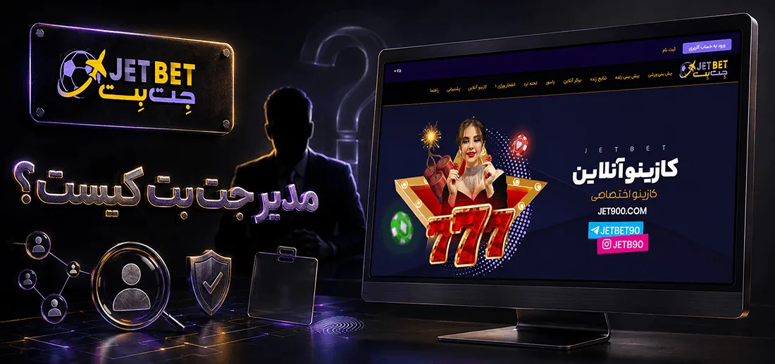 مدیر جت بت