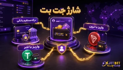 آموزش روش های شارژ جت بت + بررسی حداقل و حداکثر شارژ روزانه