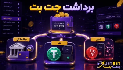 برداشت پول از جت بت چگونه است؟ آموزش و مقایسه روش ها