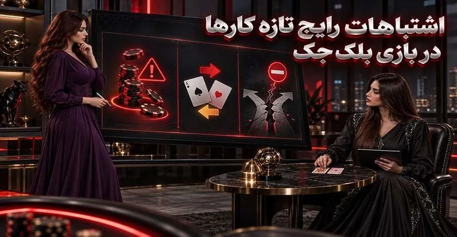 اشتباهات بازی بلک جک