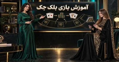 بازی بلک جک چگونه است؟ آموزش قوانین و تصمیم‌ های هر دست