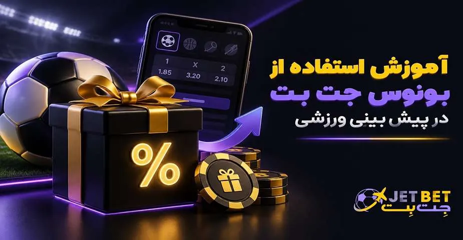 آموزش استفاده از بونوس جت بت در پیش بینی ورزشی