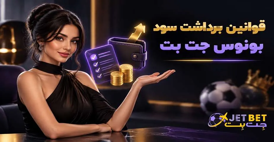 قوانین برداشت سود بونوس جت بت