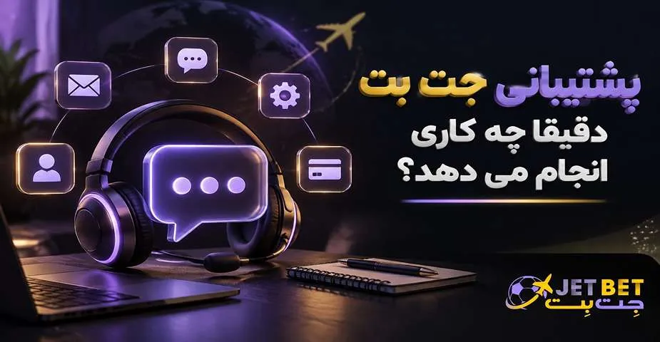 پشتیبانی جت بت