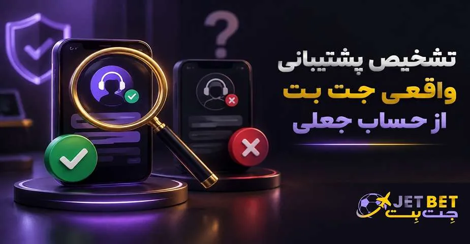 تشخیص پشتیبانی واقعی جت بت از حساب جعلی