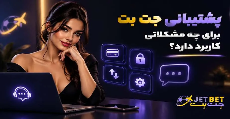 پشتیبانی جت بت برای چه مشکلاتی کاربرد دارد؟