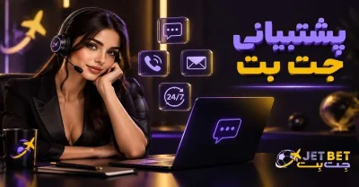 چگونه با پشتیبانی جت بت تماس بگیریم؟ راهنمای ثبت تیکت و پیگیری